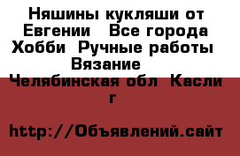 Няшины кукляши от Евгении - Все города Хобби. Ручные работы » Вязание   . Челябинская обл.,Касли г.